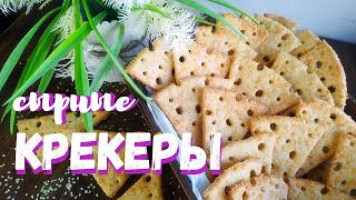 хрустящие сырные крекеры с кунжутом /crunchy cheese crackers with sesame seeds