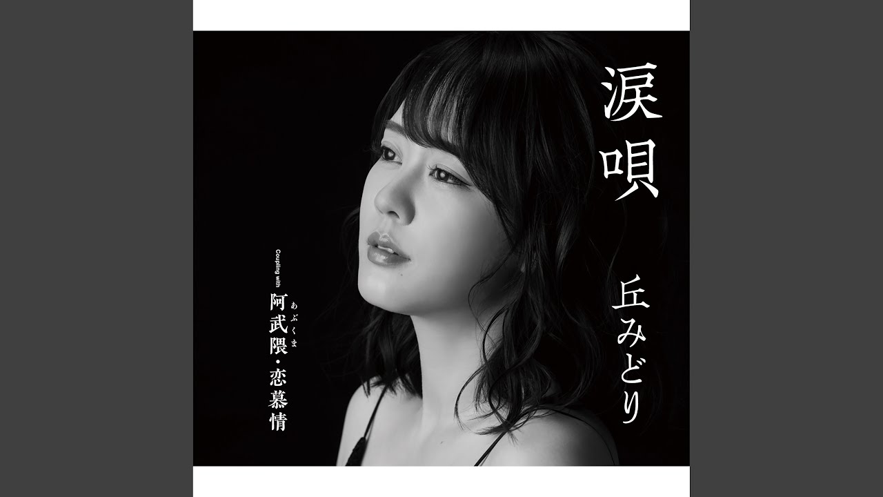 阿武隈・恋慕情 (オリジナルカラオケ) - YouTube