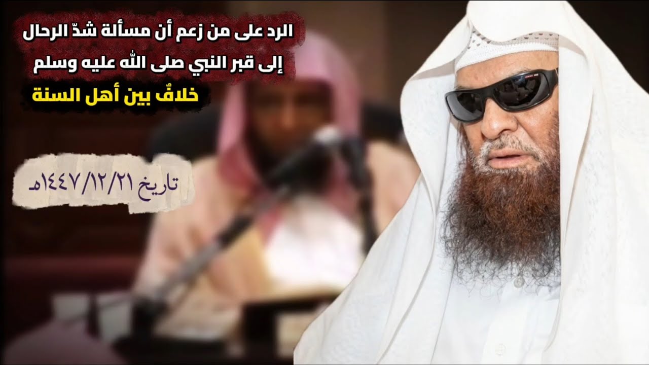 الرد على من زعم أن مسألة شدّ الرحال إلى قبر النبي ﷺ خلافٌ بين أهل السنة | الشيخ صالح السحيمي