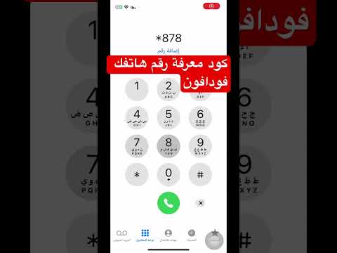 كود معرفة رقم الهاتف فودافون