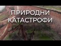 Природни катастрофи