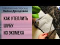 Как утеплить шубу из экомеха