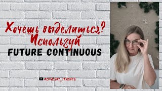 видео: Как использовать Future Continuous (настоящее длительное) картинка: Как использовать Future Continuous (настоящее длительное)