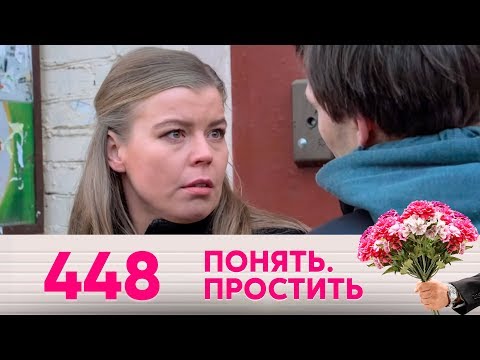 Понять. Простить | Выпуск 448