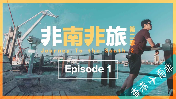 单人匹马勇闯非洲｜非南非旅2｜Ep 1 - 天天要闻