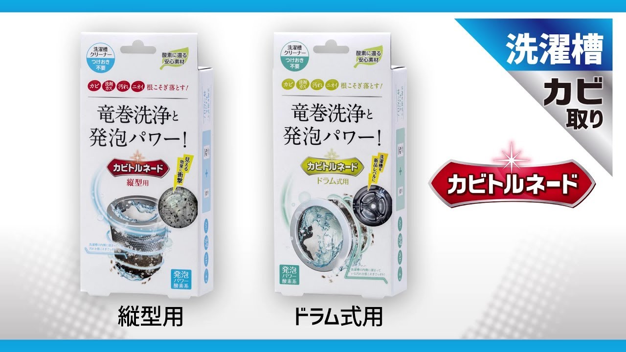 商品紹介 カビトルネード Youtube