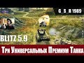 WoT Blitz - Три легенды от WG. Средние бои на Lowe, T26E4 и ИC-6 - World of Tanks Blitz (WoTB)