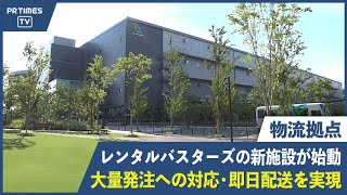 “オフィス家具・パソコン・コピー機レンタル”のレンタルバスターズが千葉県流山市に新たな物流拠点「レンタルバスターズ 東日本レンタルベース」を新設!
