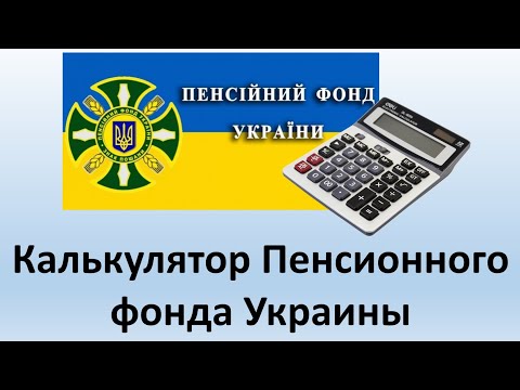 Пенсионный калькулятор - инструкция по  расчету пенсии | Калькулятор Пенсионного фонда Украины