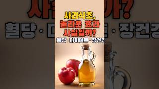 사과식초 마시면 생기는 변화, 직접 밝혀진 연구 결과!