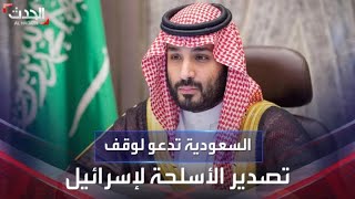 ولي العهد السعودي الأمير محمد بن سلمان: يجب وقف تصدير الأسلحة لإسرائيل