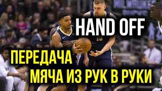 Hand Off или передача баскетбольного мяча из рук в руки на примере взаимодействия игроков Miami Hit