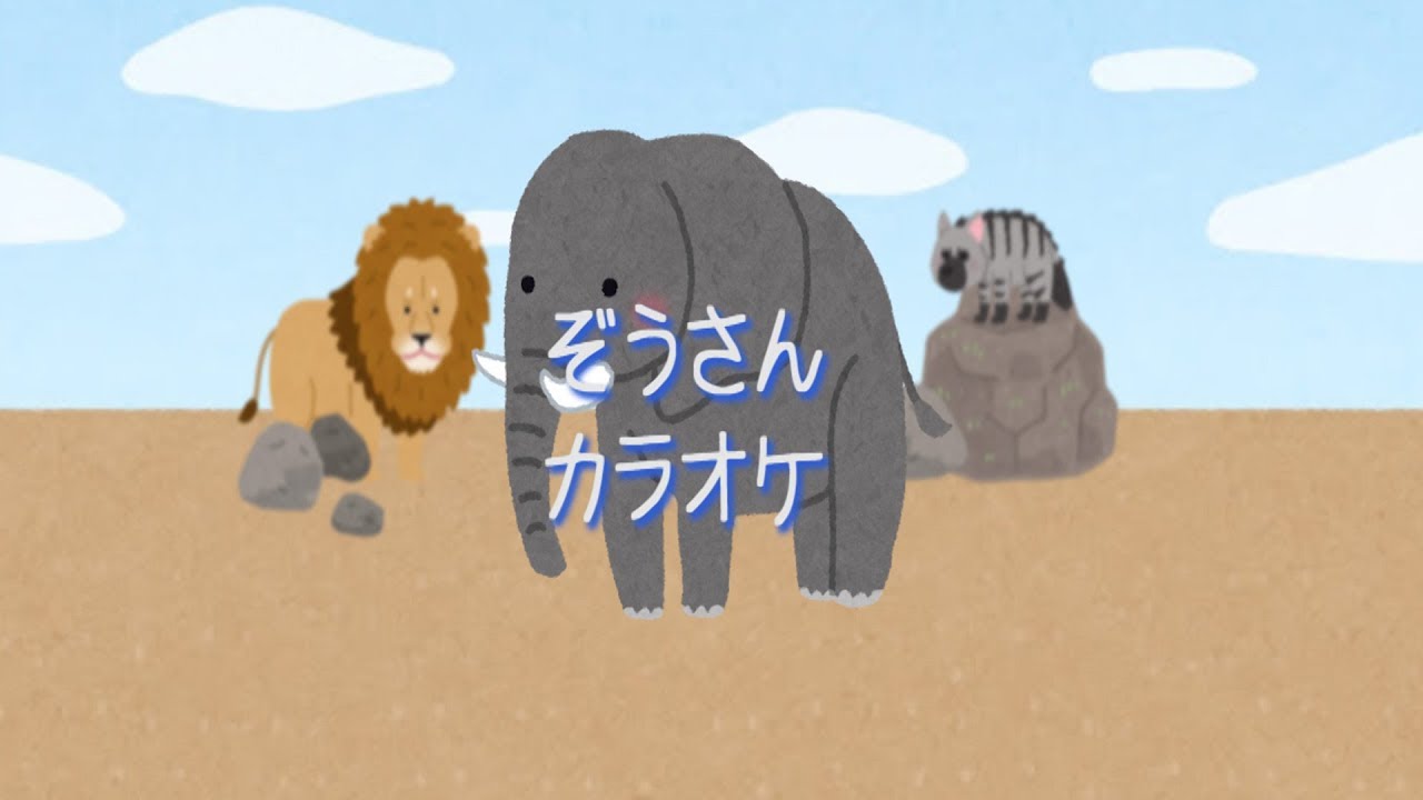 童謡 ぞうさん カラオケ Youtube 童謡 ぞうさん カラオケ Youtube