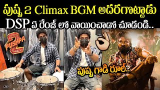 DSP LIVE BGM Mixing For Puhspa 2 Climax Scene | Dsp Music Composing For Pushpa 2 | Allu Arjun | MB