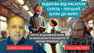 Відмовитися від будь-якого насилля. Америка і Україна. Наука і суспільство. Андрій Єгоровець.