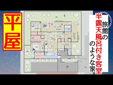 平屋 旅館の半露天風呂付き客室のような家 間取り図houselayout Youtube