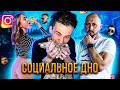 ДНО ПРОБИТО! | EVDKLAR ПРОДАЛА СОВЕСТЬ / ДАНЯ МИЛОХИН / ЛОКОНЦЕВ РАСПУСКАЕТ НОГИ / НОВЫЙ КИДАЛА ОАЭ