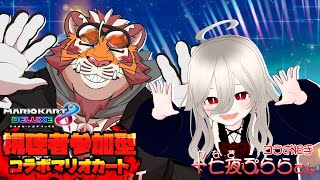 【マリオカート8DX】視聴者参加型マリカコラボ 250205【#太鼓腹琥珀主】【#十七夜ぷらら】【#MK8D】