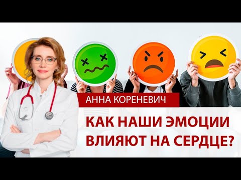 Как наши эмоции влияют на сердце? Психосоматика и здоровье