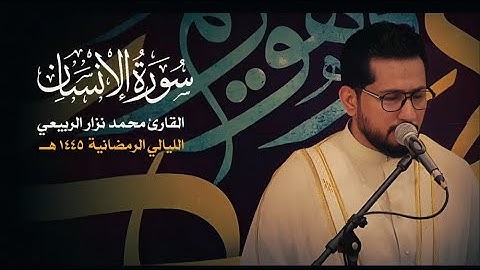 ماتيسر من سورة الانسان | القارئ محمد نزار الربيعي | الليالي الرمضانية 1445هـ