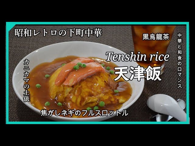 天津飯 8分簡単レシピ【町中華】 - YouTube