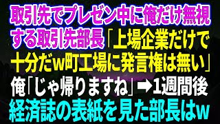 【スカッとする話】俺の発表を完全無視した取引先部長「上場企業だけで十分だw中卒に発言権は無い」→1週間後、経済誌の表紙を見た部長はw【感動する話】【総集編】