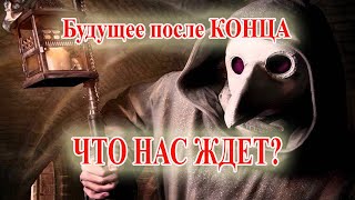 Будущее после КОНЦА. ЧТО НАС ЖДЕТ?