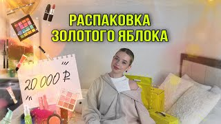 РАСПАКОВКА Золотого яблока | ЛЯЛЬКА | КОСМЕТИКА НА 20к