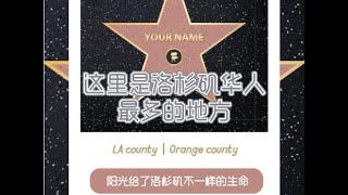 这里是洛杉矶华人最多的地方