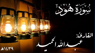 سورة هود .   عبدالله الحميد