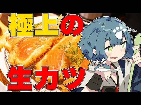 【料理配信】一番おいしいサーモンの食べ方！？極上の生カツを作ります