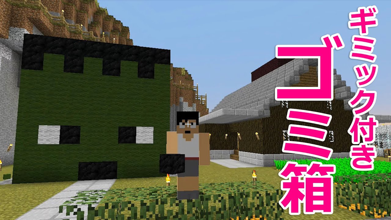 カズクラ マイクラ実況 Part274 ギミック付きフランケン型ゴミ箱できました Youtube カズクラ マイクラ実況 Part274 ギミック付きフランケン型ゴミ箱できました Youtube