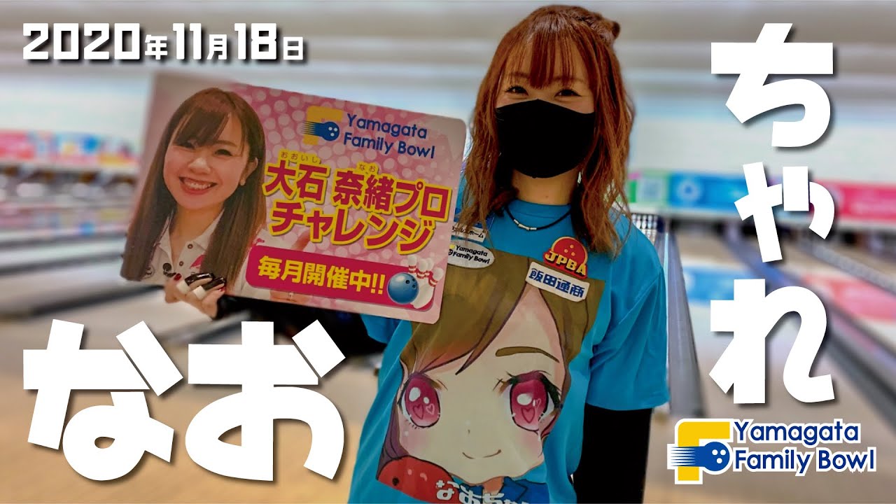 大石奈緒プロ】チャレンジダイジェスト2020年11月18日 山形ファミリー