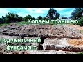 Копаем траншею под ленточный фундамент
