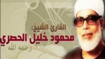 038   سورة ص المصحف المرتل بقصر المنفصل الإذاعة المصرية للشيخ محمود خليل الحصرى بجودة عالية