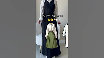 مريول مدرسي تفصيل حسب الطلب مراييل مريولمتوسط مريول مدرسة مرولي مدارسمريول السعودية تبوك الرياض جدة 