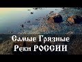 Самые грязные реки России ТОП 10