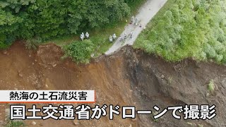 熱海市伊豆山地区の状況を国土交通省がドローンで撮影