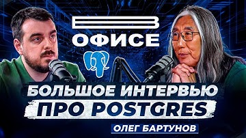 Большое интервью про Postgres / В офисе Олег Бартунов