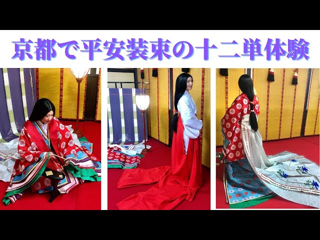 158京都で十二単体験！平安京の世界！着付け教室花楽‪@kimono
