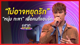 “ไม่อาจหยุดรัก” เพลงจาก “หนุ่ม กะลา” เพื่อคนที่แอบรัก | คุยสนุกกับแขกรับเชิญพิเศษ