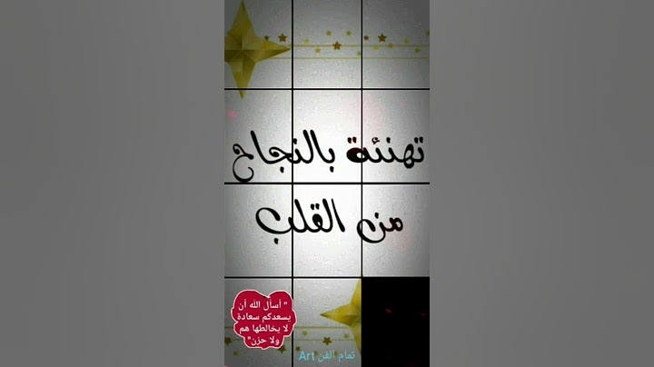 تهنئة بالنجاح