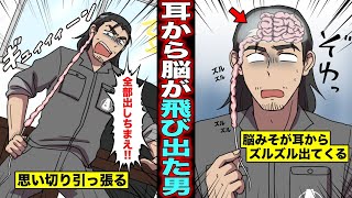 【漫画】耳から脳みそが飛び出すととどうなるのか？耳から出てきた糸を引っ張り出したら脳みそがズルズルと出てきた男の末路・・・