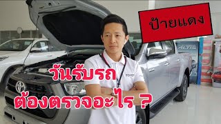 ต้องตรวจอะไรบ้าง ในวันรับรถยนต์ป้ายแดง เกี่ยวข้องกับการรับประกันคุณภาพด้วย โดย เหลียงโตโยต้าพาทัวร์