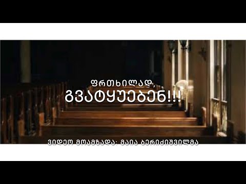ფრთხილად, გვატყუებენ!!! - ვიდეო მოამზადა მაია ბერიძიშვილმა.