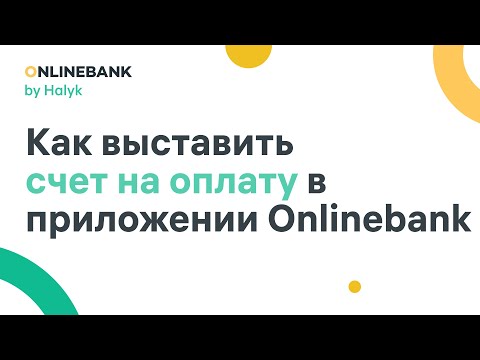 Как Выставить Счет на Оплату в Приложении Onlinebank