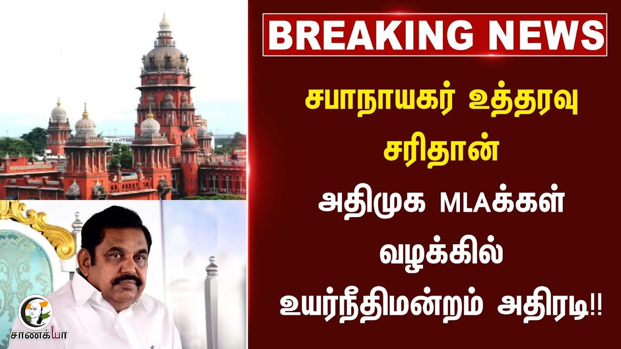 ⁣#breakingnews : சபாநாயகர் உத்தரவு சரிதான்; ADMK MLAக்கள் வழக்கில் உயர்நீதிமன்றம் அதிரடி!!