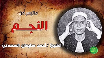 الشيخ / احمد سليمان السعدني ماتيسر من سورة النجم