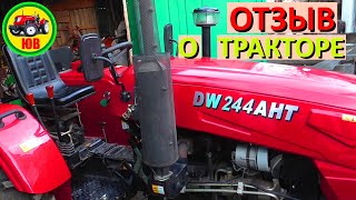 Отзыв о тракторе DW 244 AHT