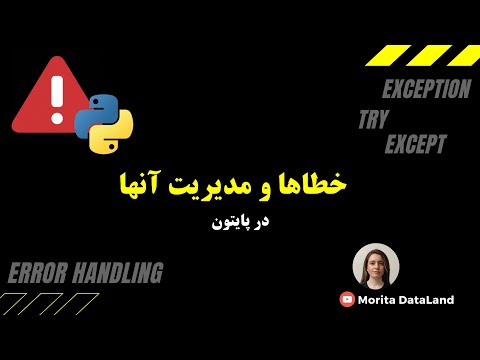 تصویری: چگونه از try در پایتون استفاده می کنید؟